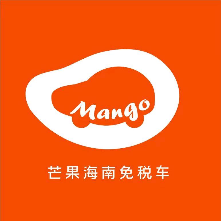 芒果海南免税车（海口店）
