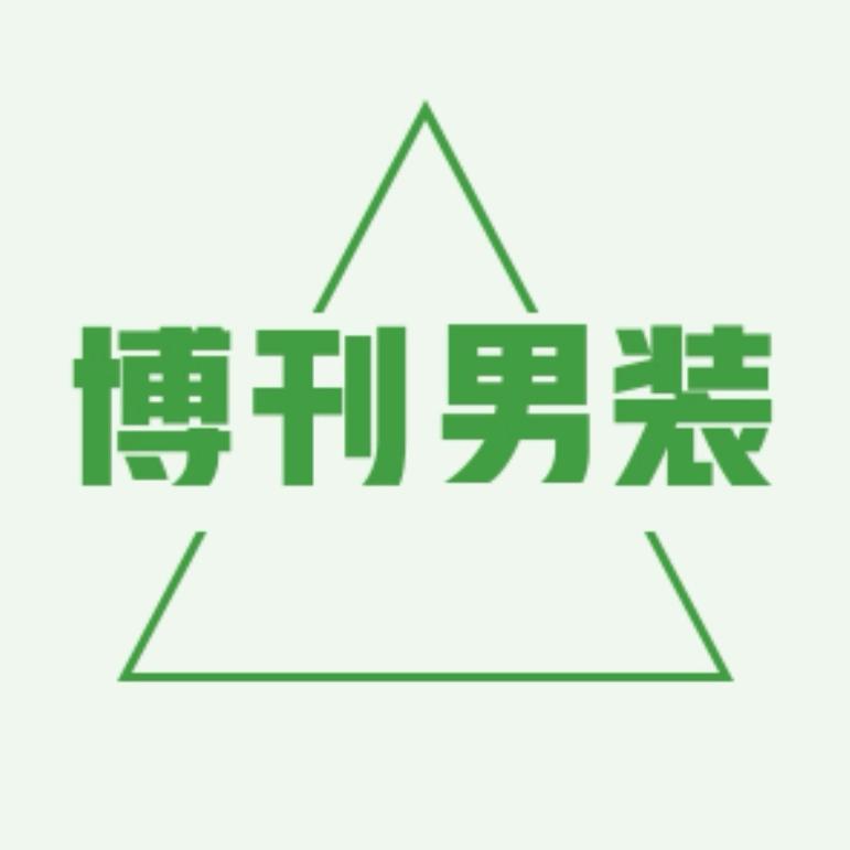 博刊男装