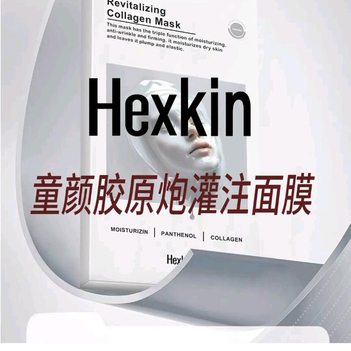 赫诗琴HEXKIN-胶原炮灌注面膜专场