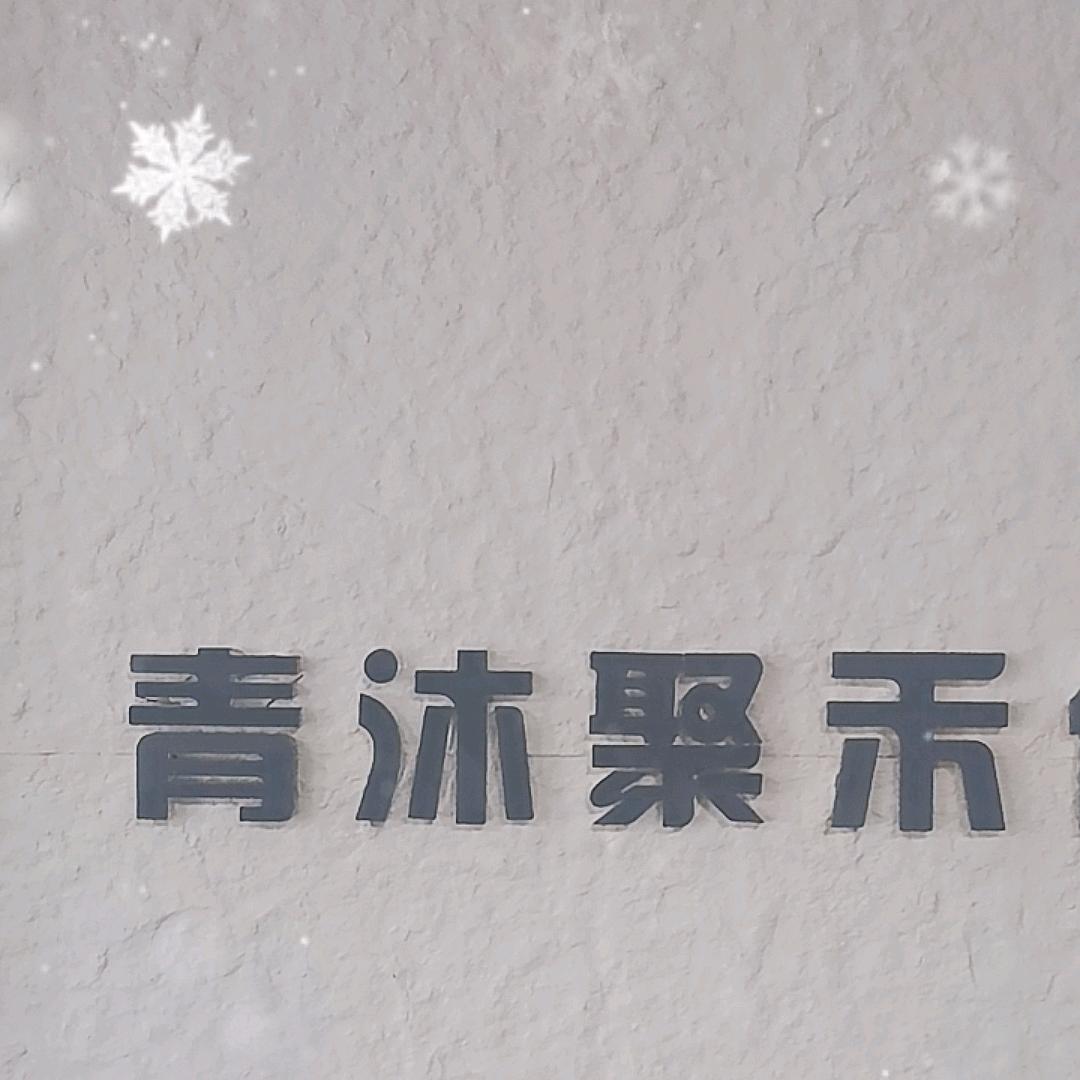 青沐聚禾官方账号