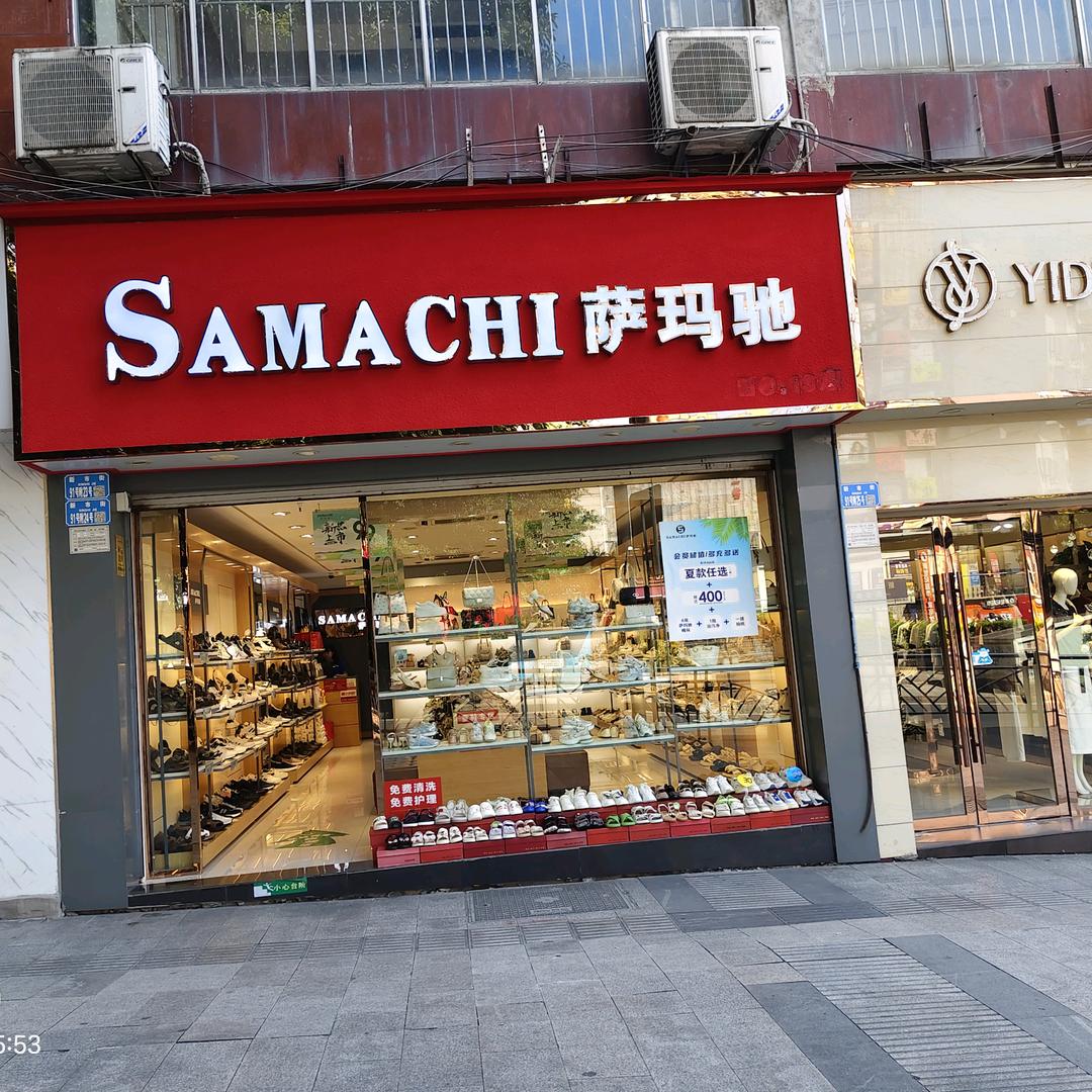 鱼洞萨玛驰鞋店光光