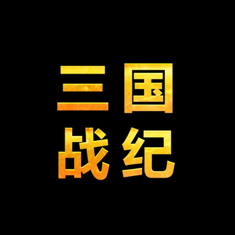 三国桃哥解说丶