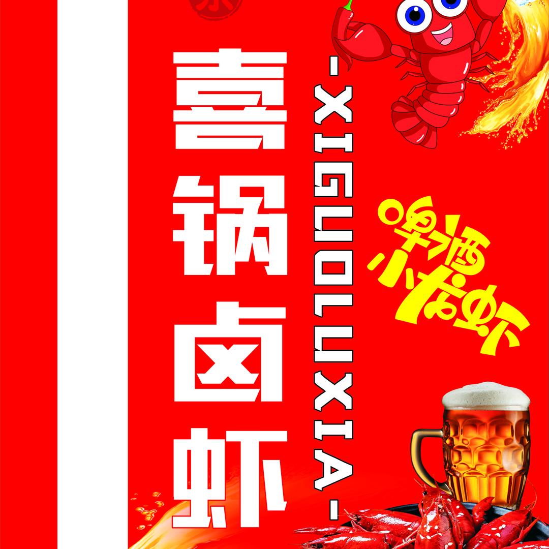 喜锅卤虾