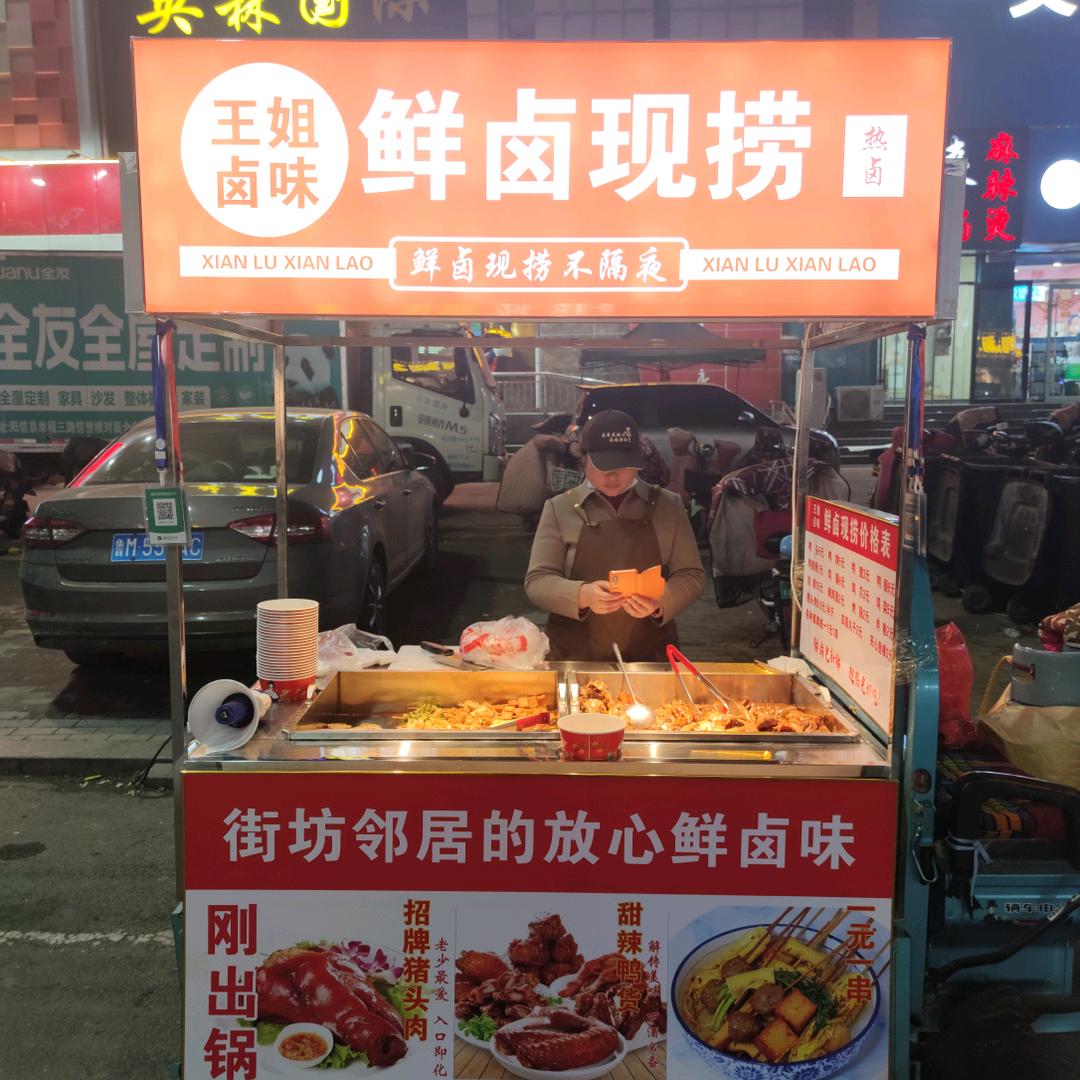 王姐卤味 鲜卤现捞 悟道