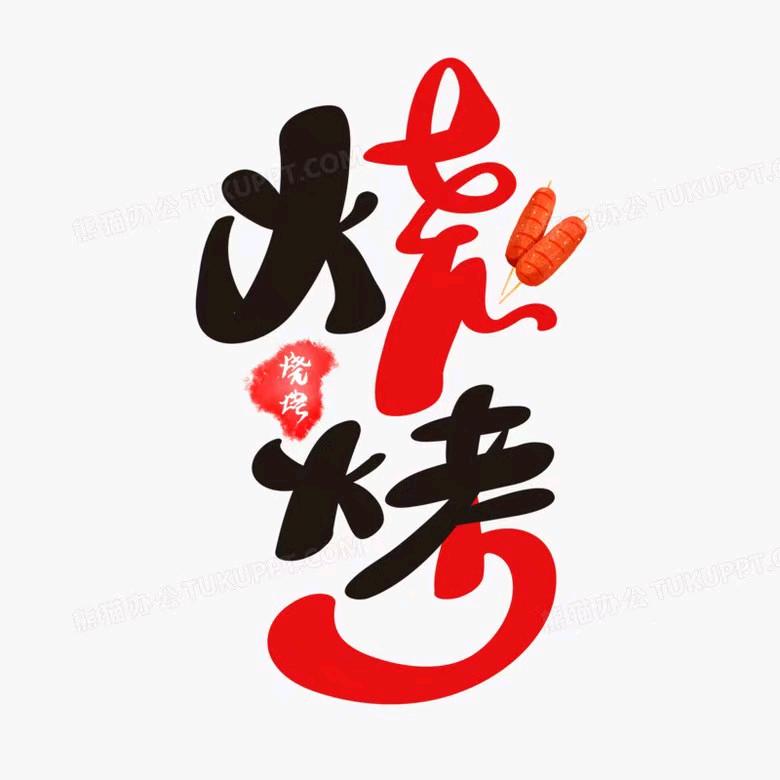 黄沟西路特色烧烤