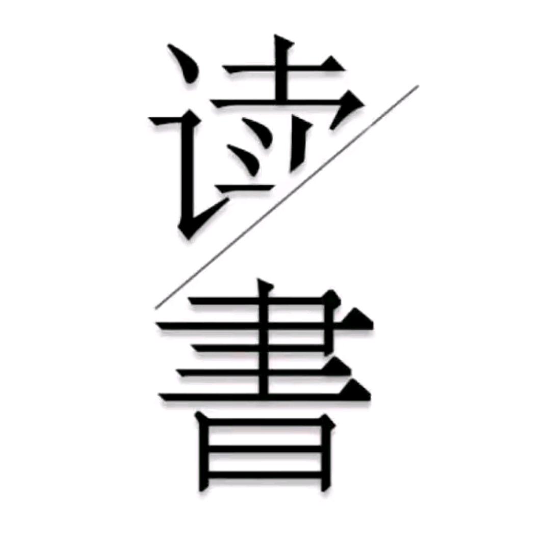 名人书堂