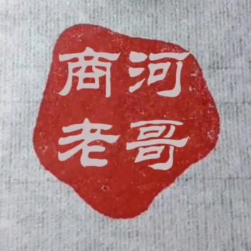 商河老哥