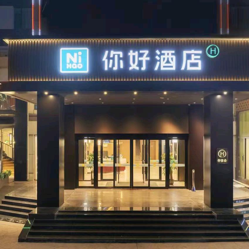 华住会—你好酒店济南泉城广场宽厚里店