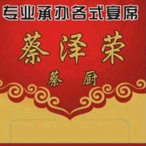 潮汕仨厨.蔡厨