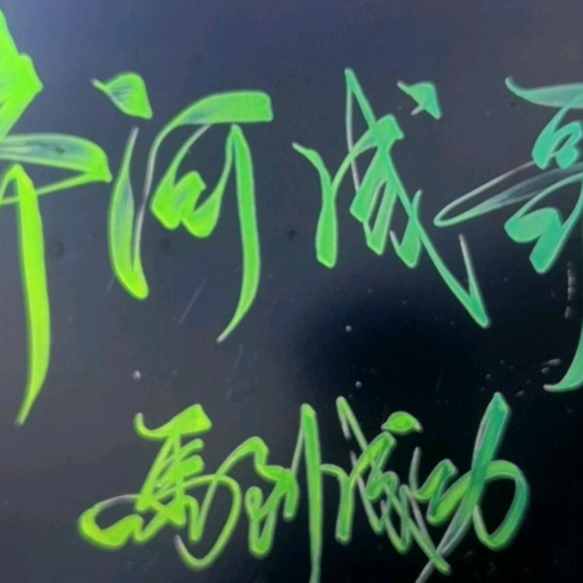 齐河成哥