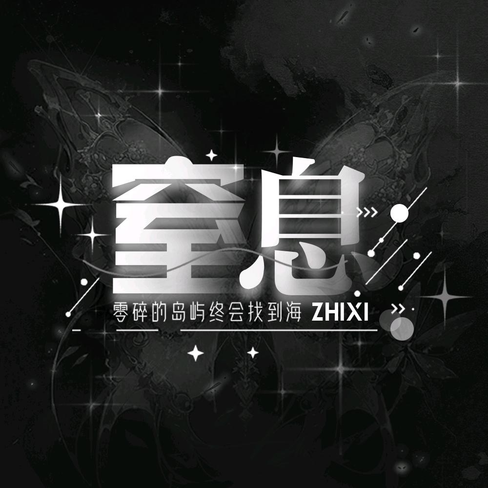 窒息/新厅开业