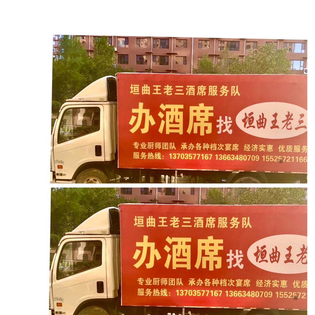 垣曲王老三酒席服务队