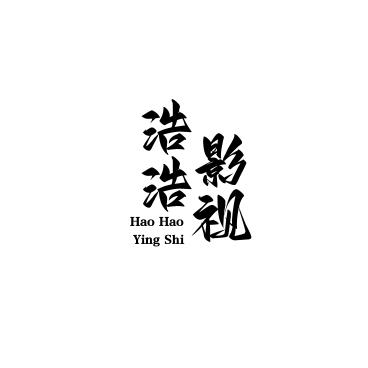 浩浩影视