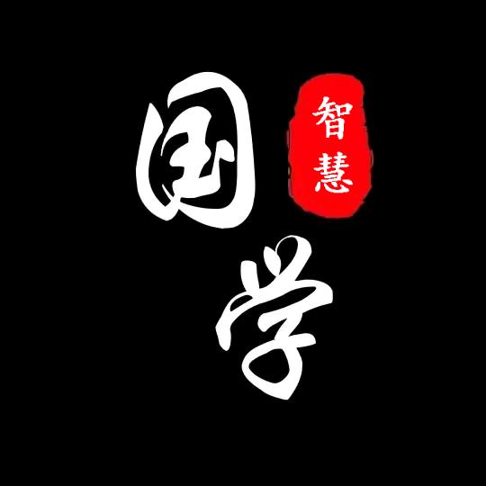国学智慧.