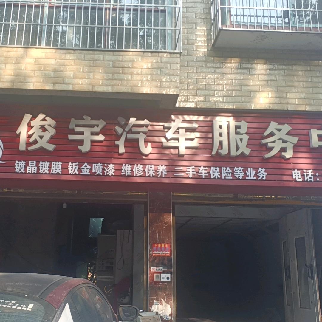 会同钣金喷漆（俊宇）