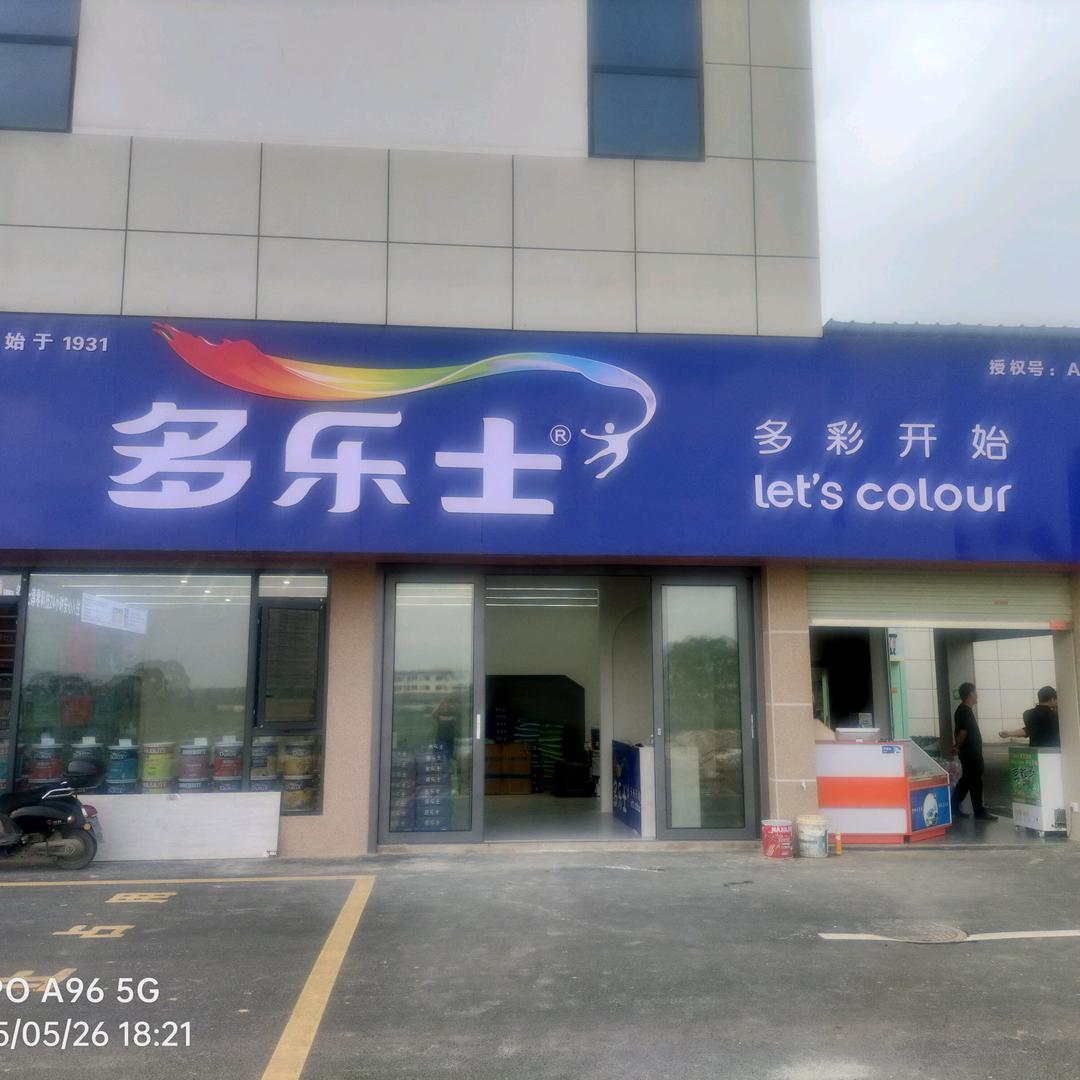 桂平多乐士油漆