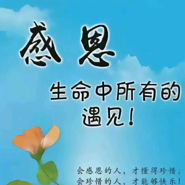 感恩遇见♥️²⁰²⁵