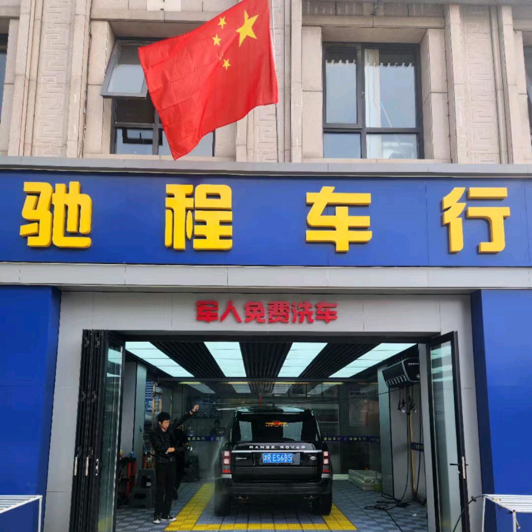 驰程车行⭐程哥