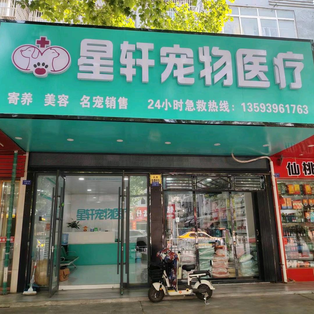 星轩宠物医疗