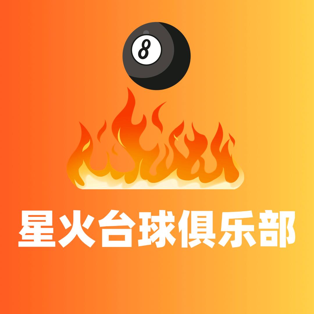 星火台球俱乐部【南区工业村店】