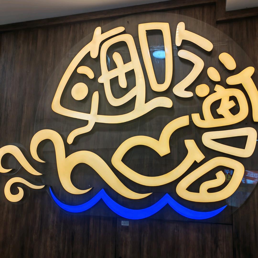 海吃海喝余老大