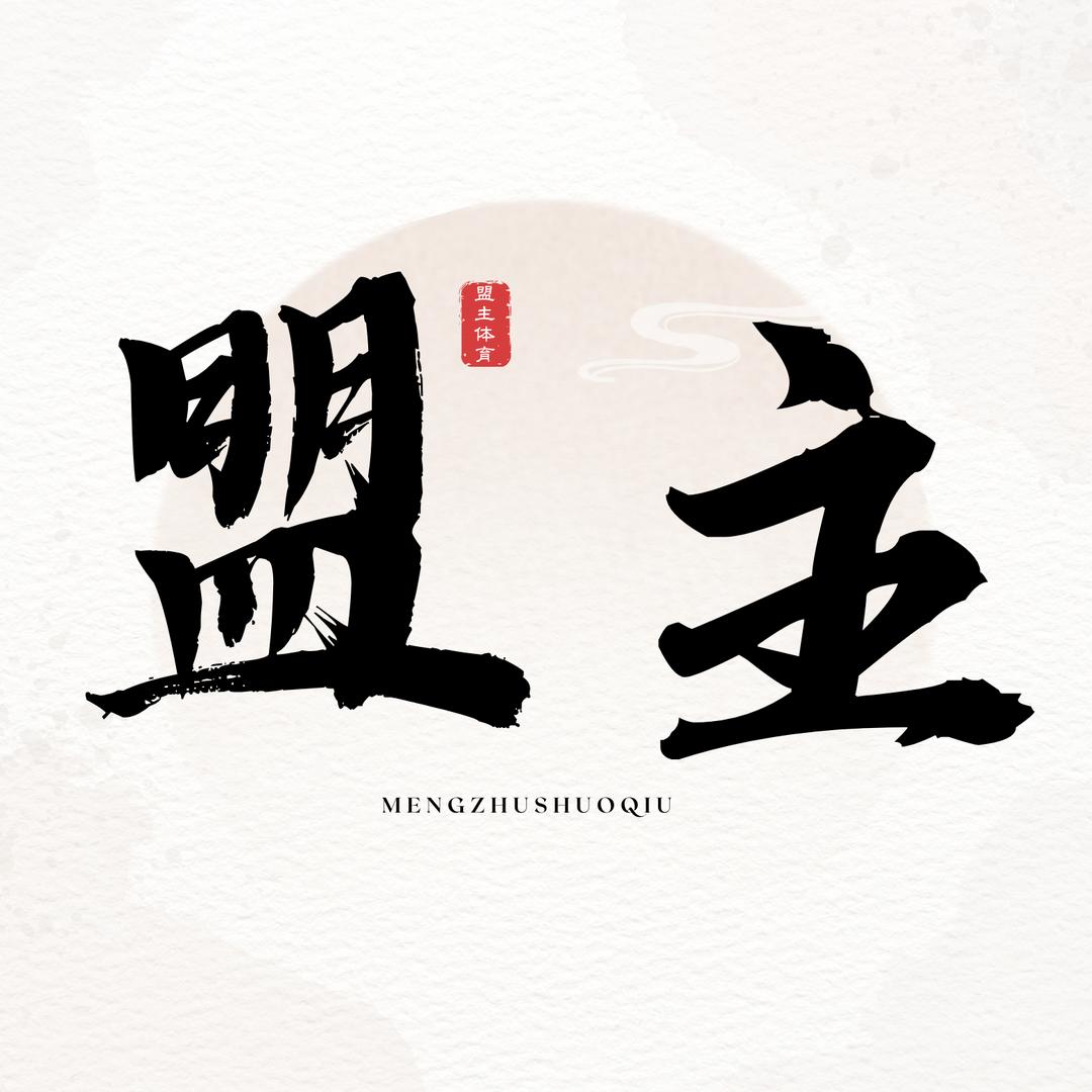 盟主体育