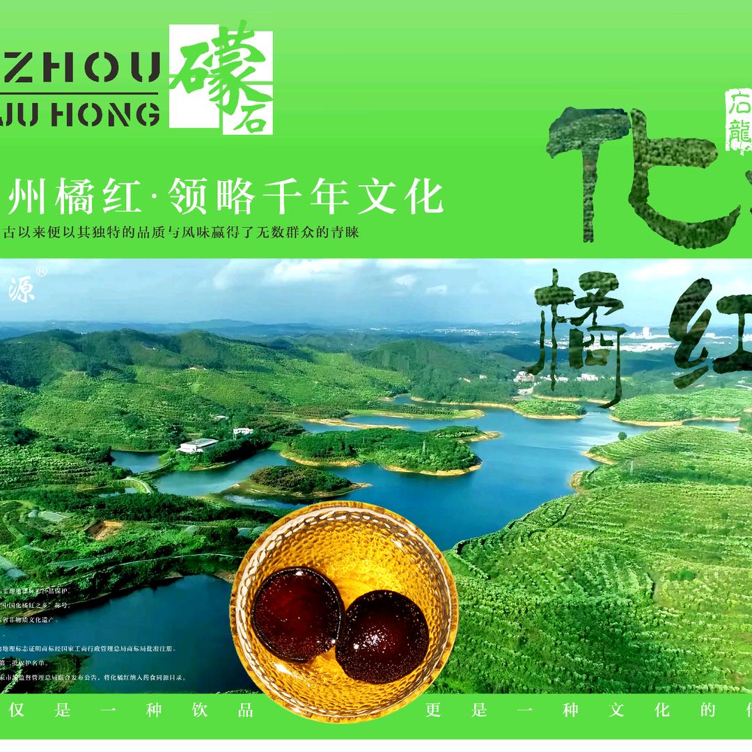 化州橘圃源化橘红