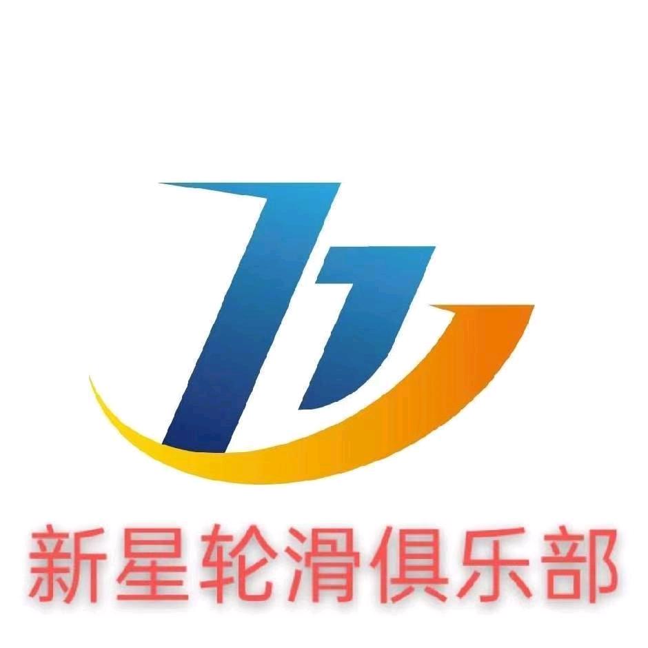 新星轮滑俱乐部