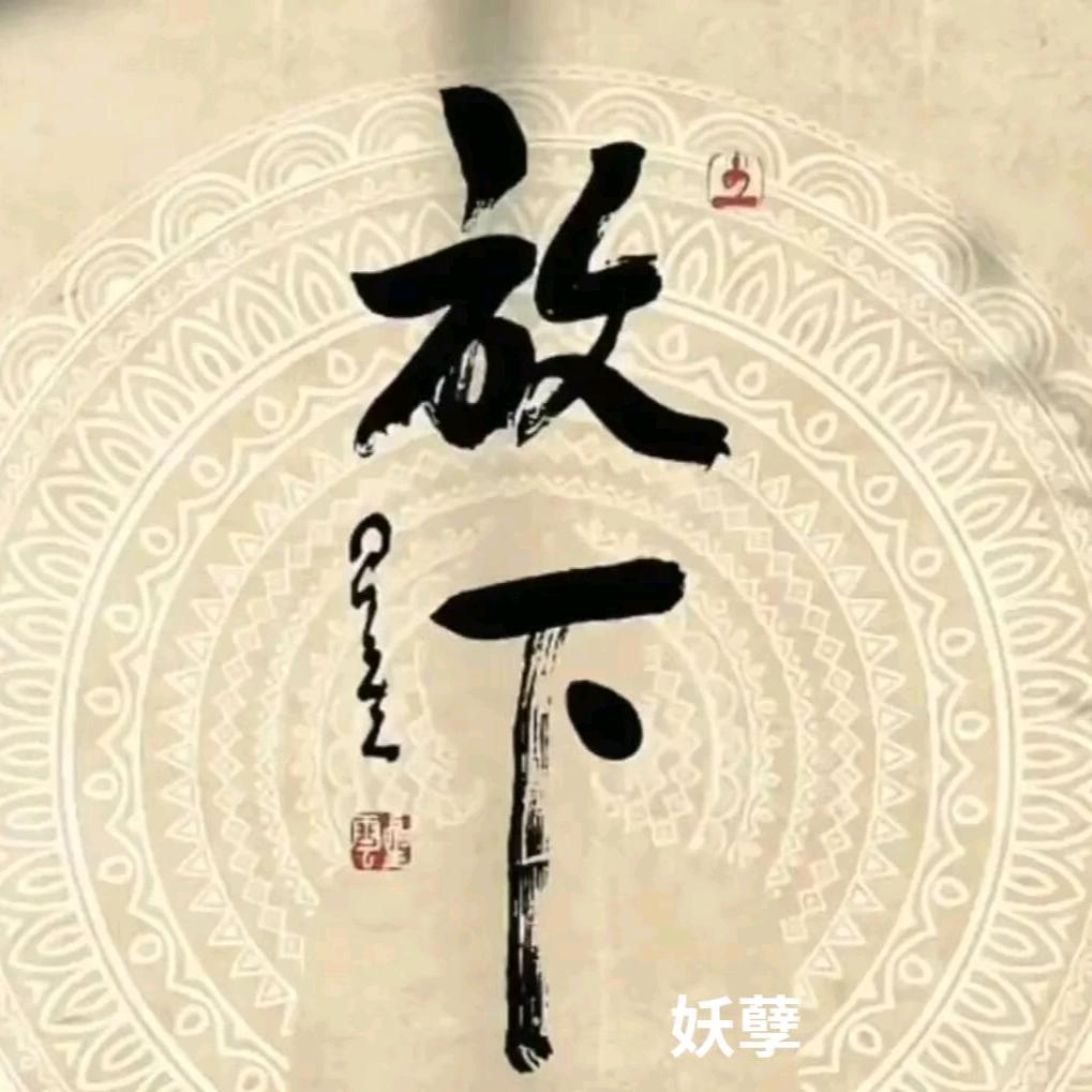 放下吧老舅