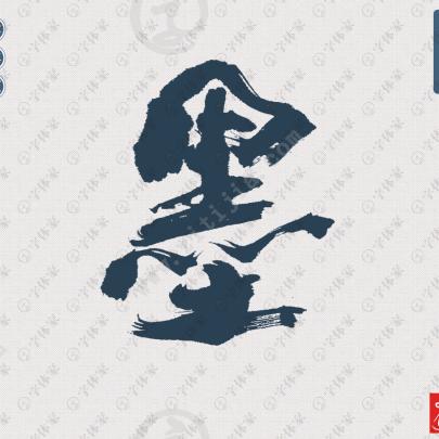 墨生手写