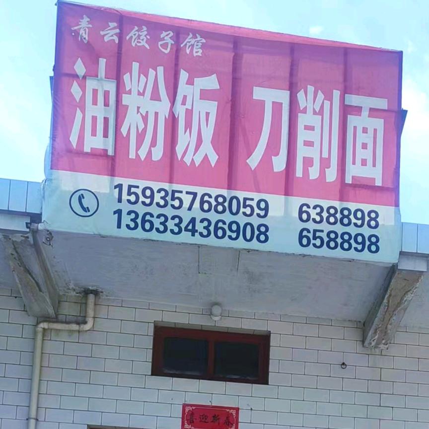 西李油粉饭