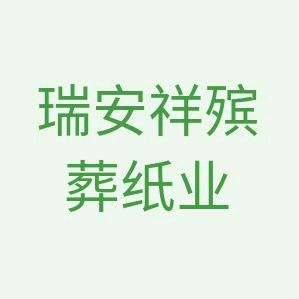 河北瑞安祥殡葬纸业有限公司