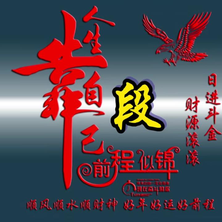 报福男神【段誉】