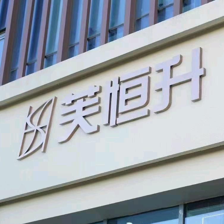 芙恒升皮肤管理中心葉