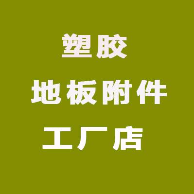 地板塑胶附件厂