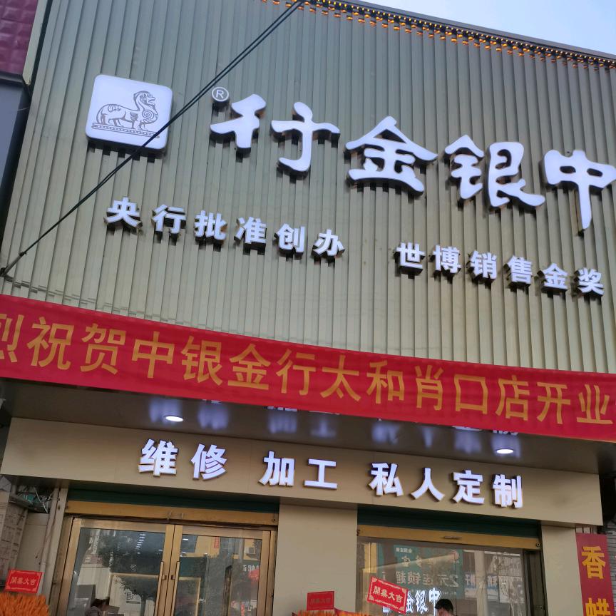 中银金行肖口店
