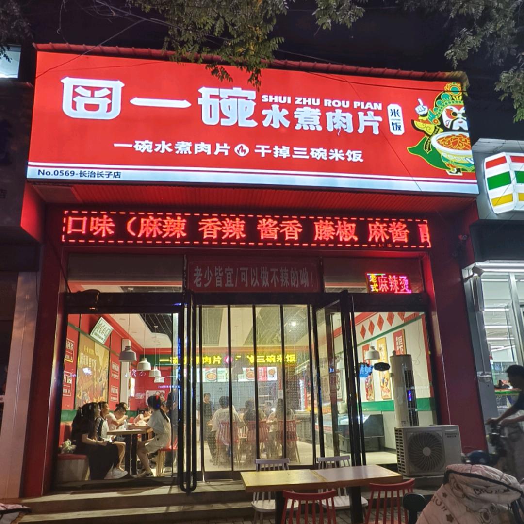 囧一碗水煮肉片（长子店)