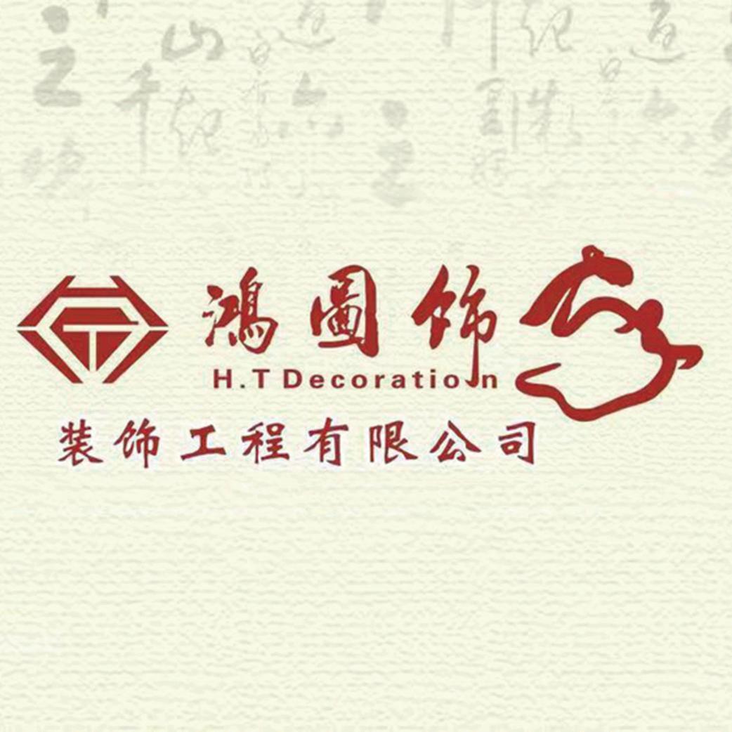 甘肃鸿图饰嘉