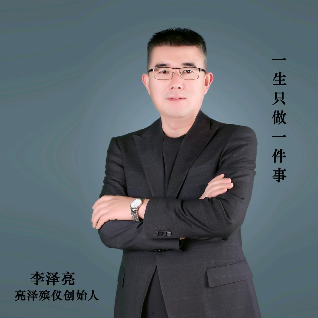 李泽亮（亮泽白.事管家）