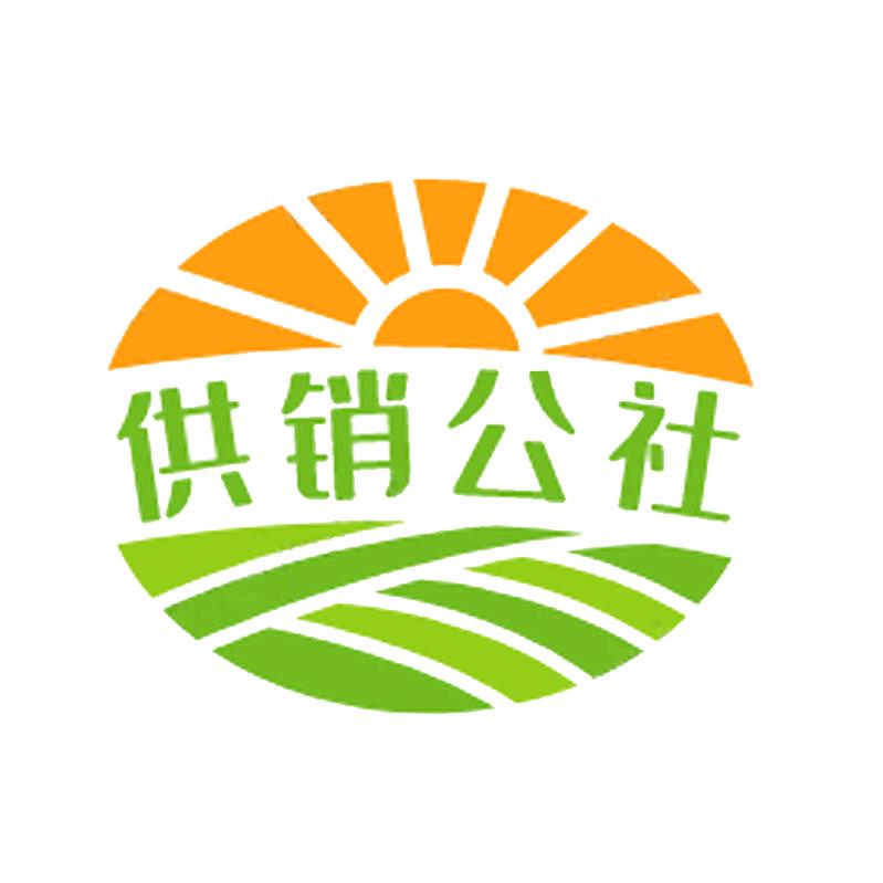 供销公社