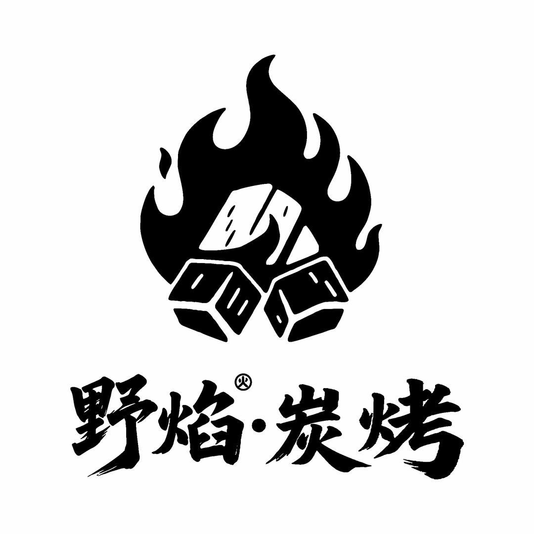 野焰·碳烤在新郑