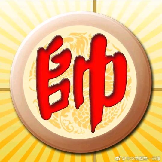 象棋