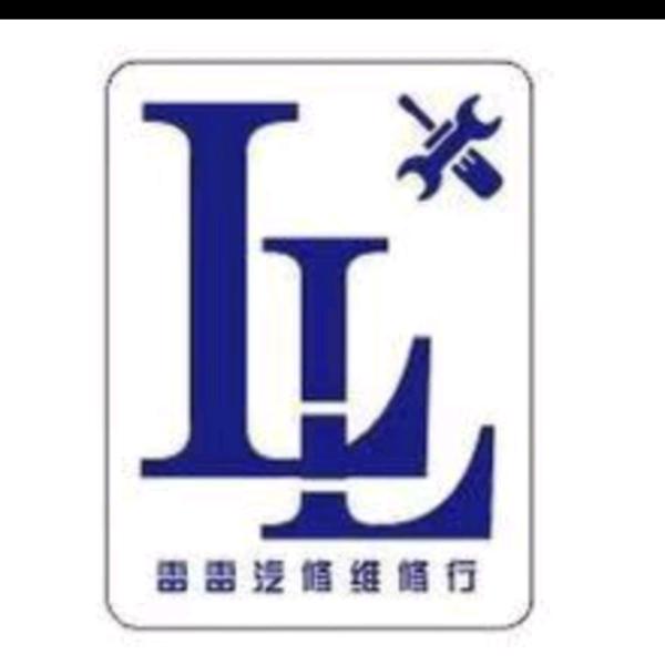 杭州临安雷雷汽修维修行