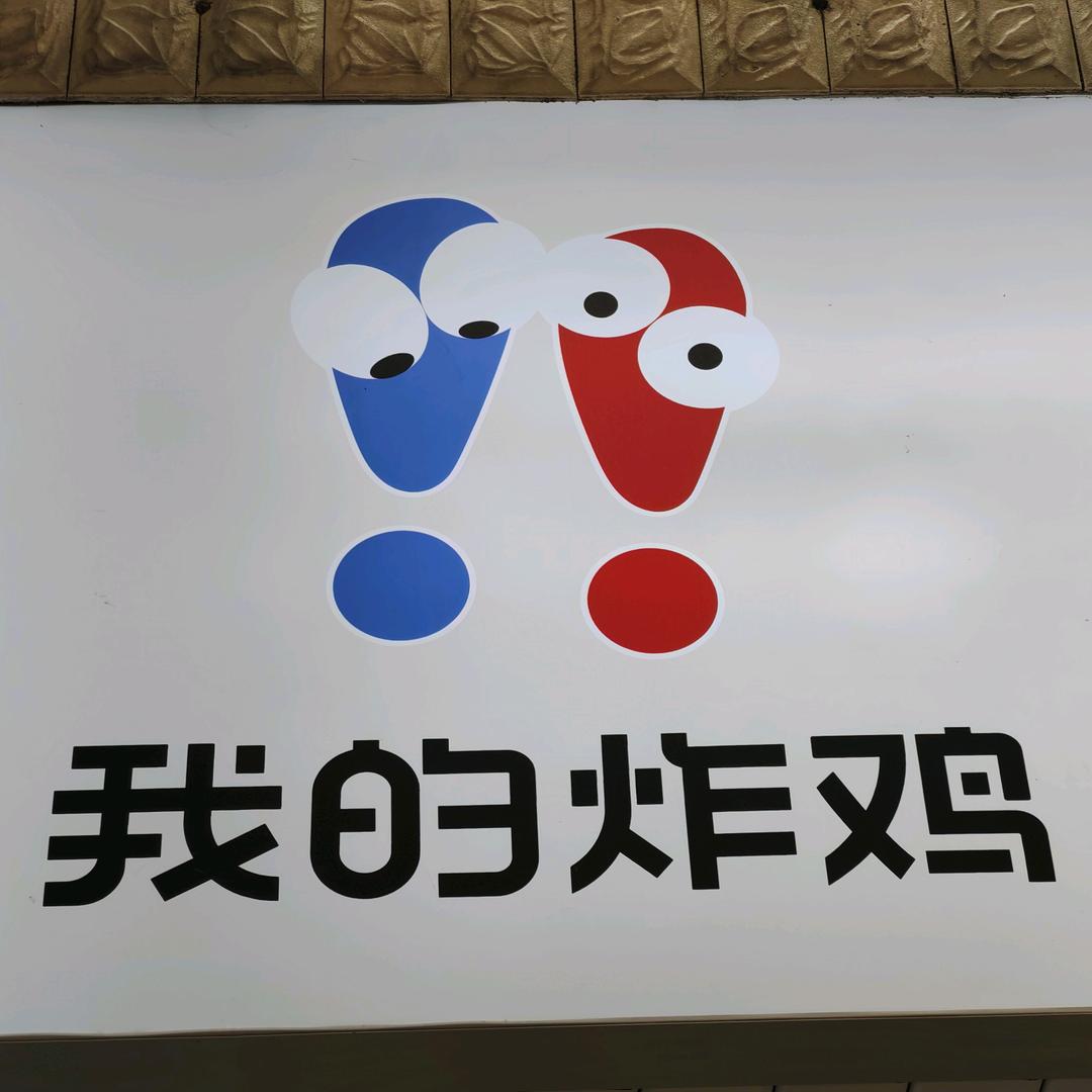 我的炸鸡洋中店