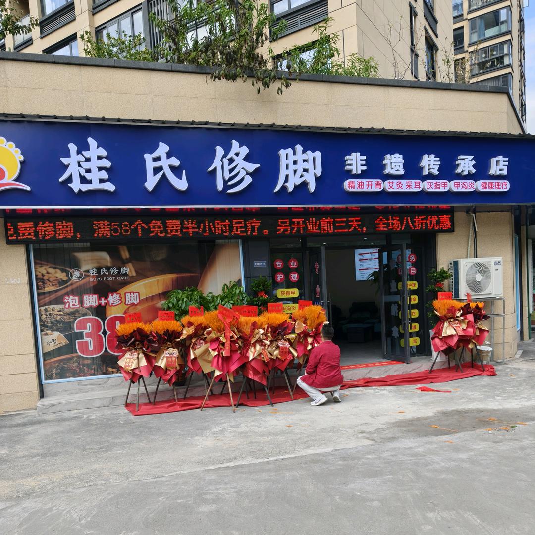 桂氏修脚非遗传承店