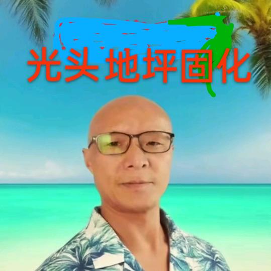 光头地坪固化