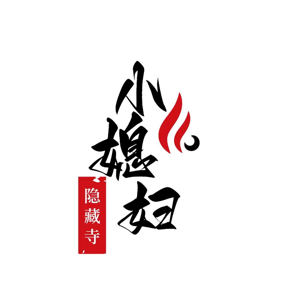 隐藏寺小媳妇
