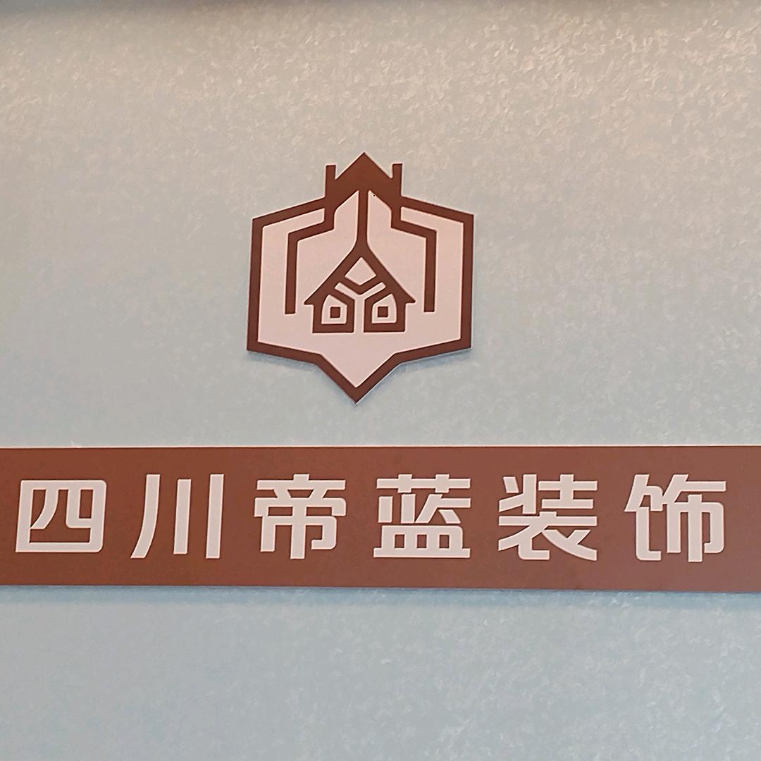 营山县缔蓝装饰