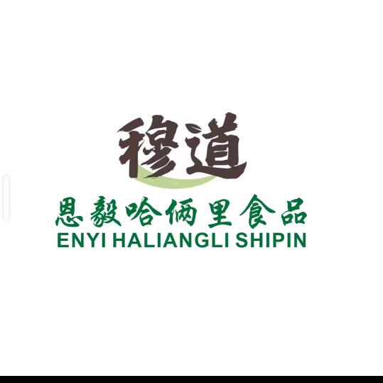 威宁县恩毅哈俩里食品企业店