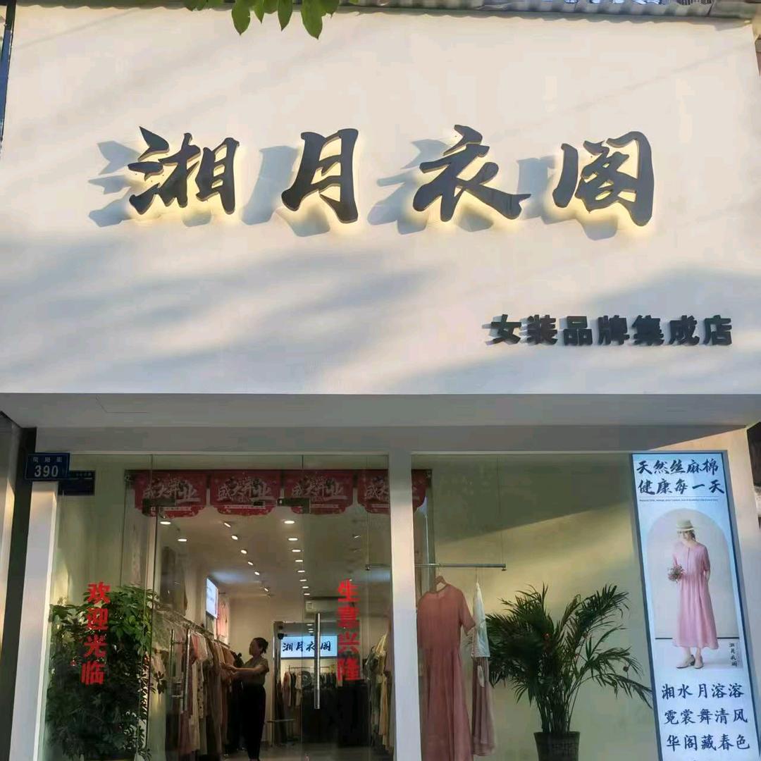 湘月衣阁女装品牌集成店